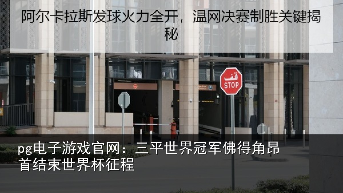 pg电子游戏官网:三平世界冠军佛得角昂相关情况