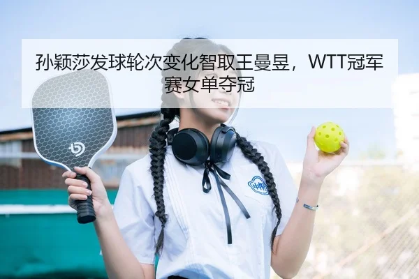 sun-ying-sha-fa-qiu-lun-ci-bian-hua-zhi-qu-wang-man-yu-guan-jun-sai-nv-dan-duo-guan-2-630.jpg