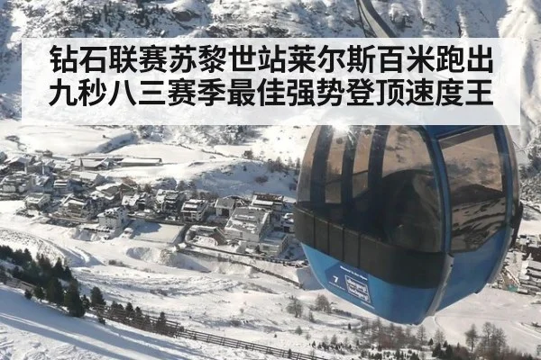 钻石联赛苏黎世站莱尔斯百米跑出九秒八三赛季最佳强势登顶速度王